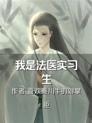 我是法医实习生