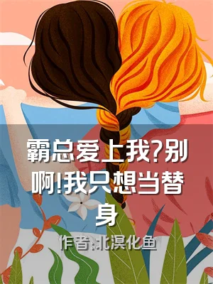 霸总爱上我？别啊！我只想当替身