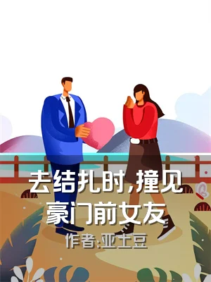 去结扎时，撞见豪门前女友