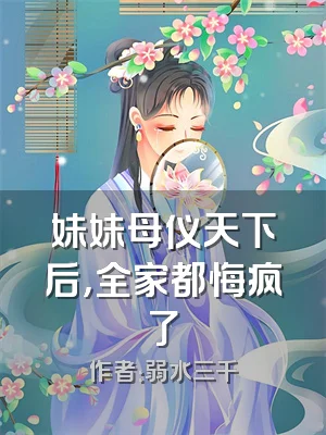 妹妹母仪天下后，全家都悔疯了
