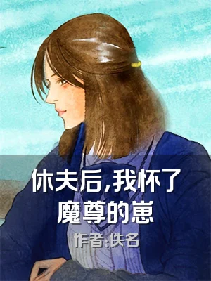 休夫后，我怀了魔尊的崽