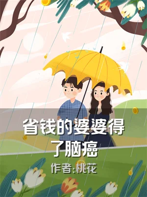 省钱的婆婆得了脑癌