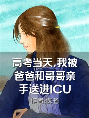 高考当天，我被爸爸和哥哥亲手送进ICU