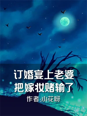 订婚宴上老婆把嫁妆赌输了