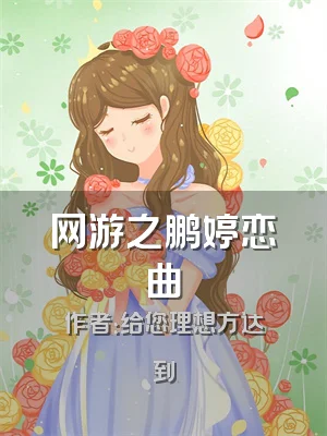 网游之鹏婷恋曲