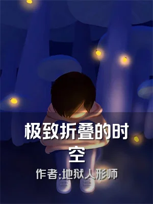 极致折叠的时空