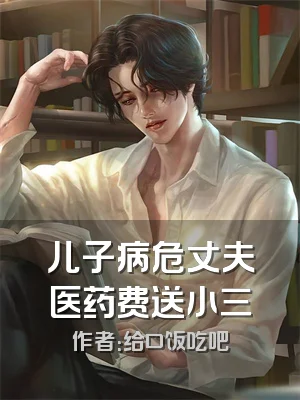 儿子病危丈夫医药费送小三