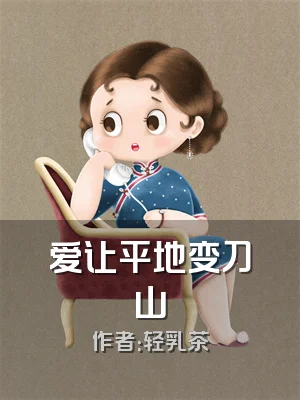 爱让平地变刀山
