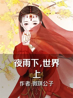 夜雨下，世界上