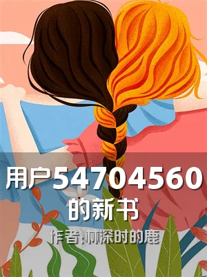 用户54704560的新书