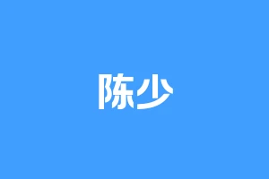 陈少