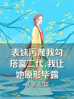 表妹污蔑我勾搭富二代，我让她原形毕露