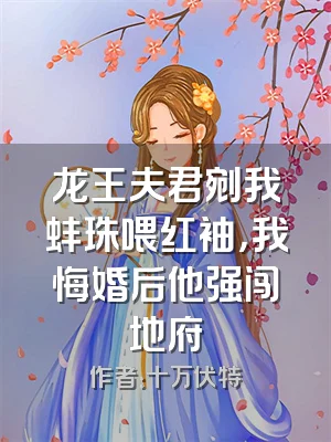 龙王夫君剜我蚌珠喂红袖，我悔婚后他强闯地府