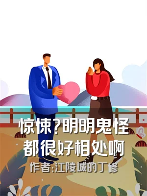 惊悚？明明鬼怪都很好相处啊