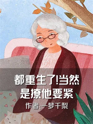 都重生了！当然是撩他要紧