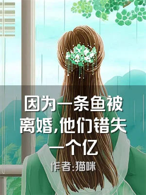 因为一条鱼被离婚，他们错失一个亿