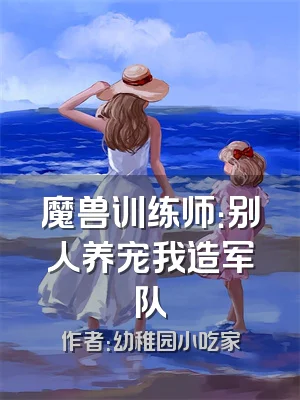 魔兽训练师：别人养宠我造军队