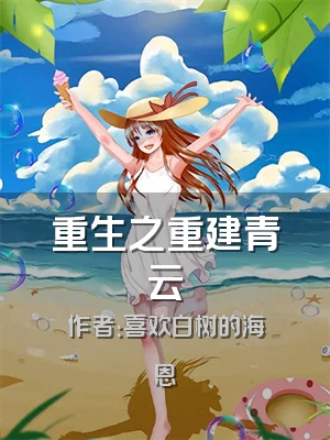 重生之重建青云