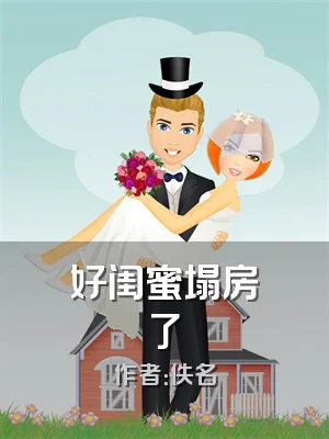 好闺蜜塌房了