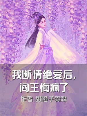 我断情绝爱后，阎王悔疯了