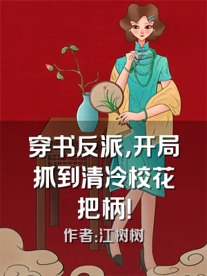 穿书反派，开局抓到清冷校花把柄！
