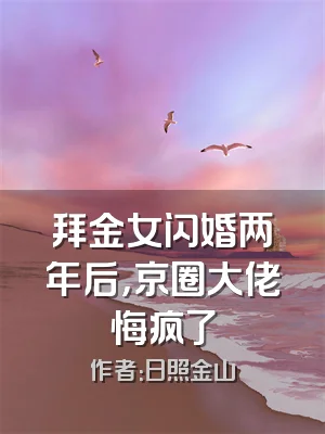 拜金女闪婚两年后，京圈大佬悔疯了