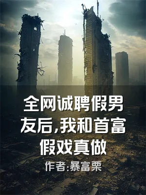 全网诚聘假男友后，我和首富假戏真做