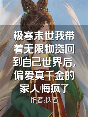极寒末世我带着无限物资回到自己世界后，偏爱真千金的家人悔疯了