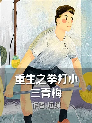 重生之拳打小三青梅
