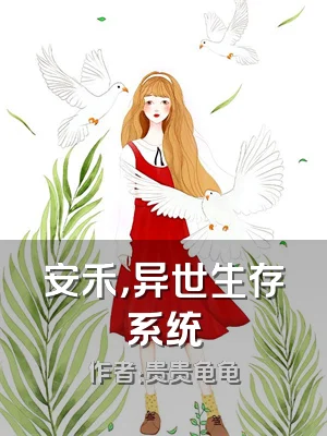 安禾，异世生存系统