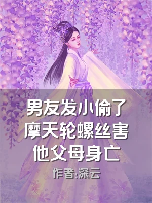 男友发小偷了摩天轮螺丝害他父母身亡