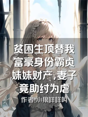 贫困生顶替我富豪身份霸占妹妹财产，妻子竟助纣为虐