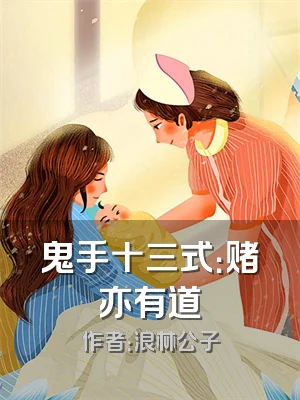 鬼手十三式：赌亦有道