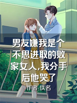 男友嫌我是个不思进取的败家女人，我分手后他哭了