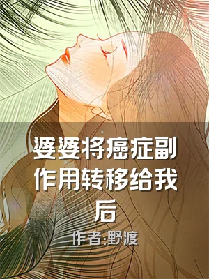 婆婆将癌症副作用转移给我后