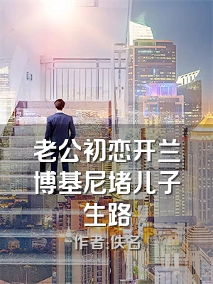 老公初恋开兰博基尼堵儿子生路