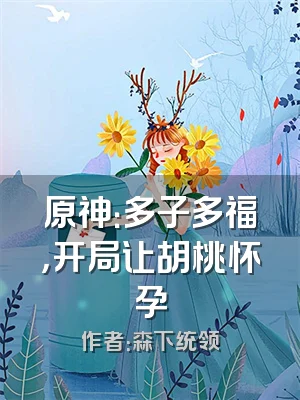 原神：多子多福，开局让胡桃怀孕