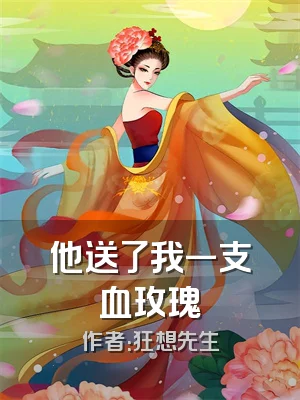 他送了我一支血玫瑰