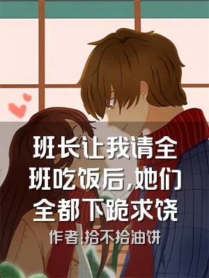 班长让我请全班吃饭后，她们全都下跪求饶