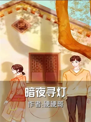 暗夜寻灯