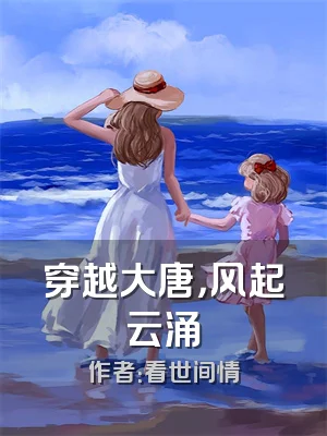 穿越大唐，风起云涌