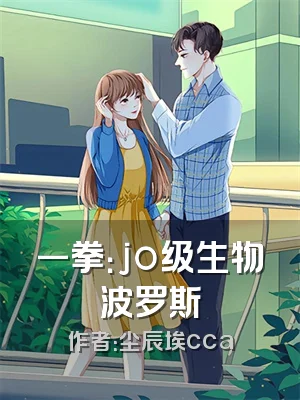 一拳：jo级生物波罗斯
