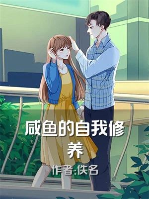 咸鱼的自我修养