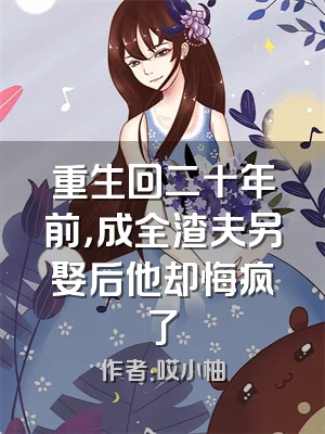 重生回二十年前，成全渣夫另娶后他却悔疯了