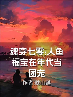 魂穿七零：人鱼福宝在年代当团宠