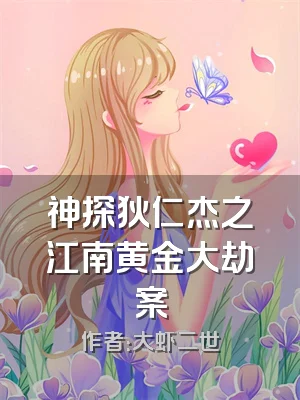 神探狄仁杰之江南黄金大劫案