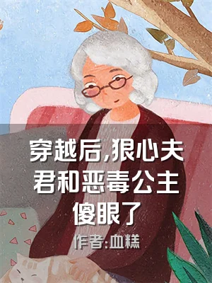 穿越后，狠心夫君和恶毒公主傻眼了