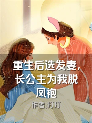 重生后选发妻，长公主为我脱凤袍