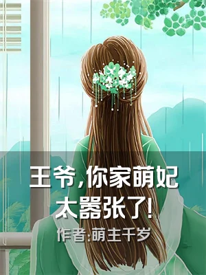 王爷，你家萌妃太嚣张了！