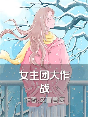 女主团大作战